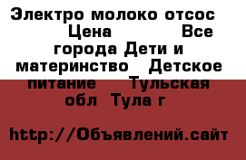 Электро молоко отсос Medela › Цена ­ 5 000 - Все города Дети и материнство » Детское питание   . Тульская обл.,Тула г.